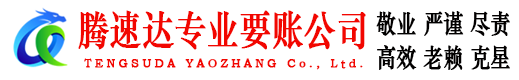 宁德腾速达追债公司